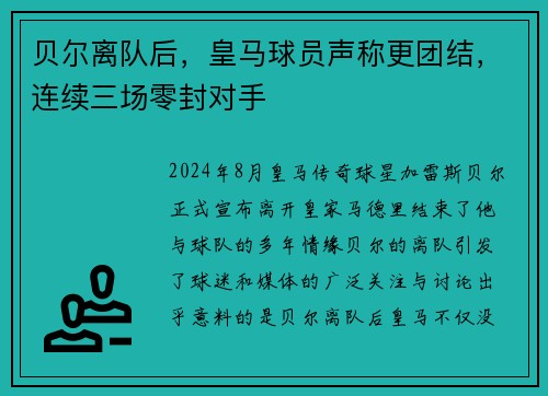 贝尔离队后，皇马球员声称更团结，连续三场零封对手