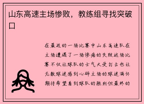山东高速主场惨败，教练组寻找突破口