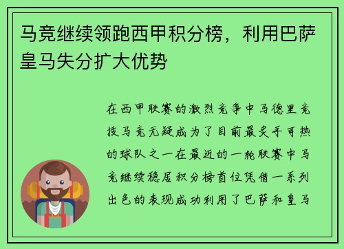 马竞继续领跑西甲积分榜，利用巴萨皇马失分扩大优势