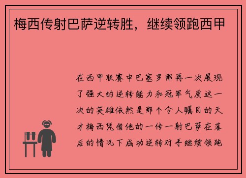 梅西传射巴萨逆转胜，继续领跑西甲