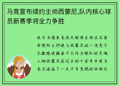 马竞宣布续约主帅西蒙尼,队内核心球员新赛季将全力争胜