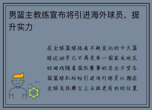 男篮主教练宣布将引进海外球员，提升实力