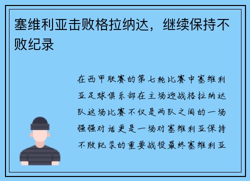 塞维利亚击败格拉纳达，继续保持不败纪录