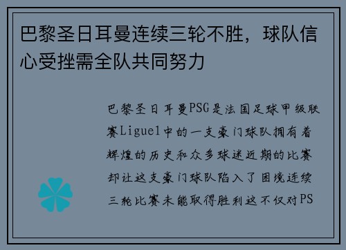 巴黎圣日耳曼连续三轮不胜，球队信心受挫需全队共同努力