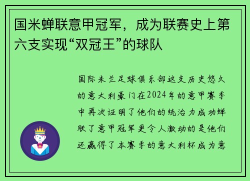 国米蝉联意甲冠军，成为联赛史上第六支实现“双冠王”的球队