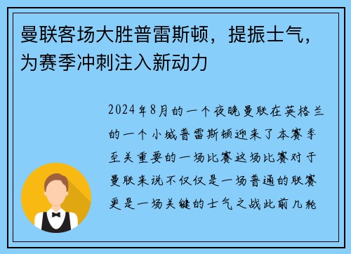 曼联客场大胜普雷斯顿，提振士气，为赛季冲刺注入新动力