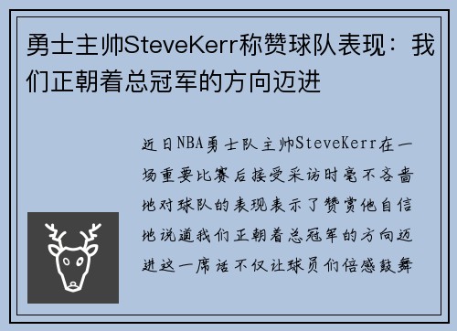 勇士主帅SteveKerr称赞球队表现：我们正朝着总冠军的方向迈进
