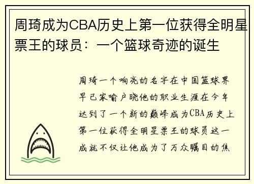 周琦成为CBA历史上第一位获得全明星票王的球员：一个篮球奇迹的诞生