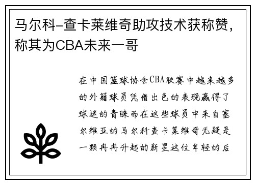 马尔科-查卡莱维奇助攻技术获称赞，称其为CBA未来一哥