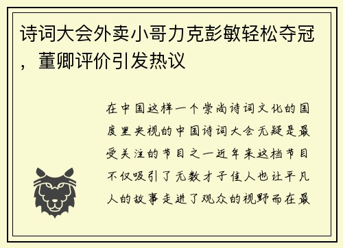 诗词大会外卖小哥力克彭敏轻松夺冠，董卿评价引发热议