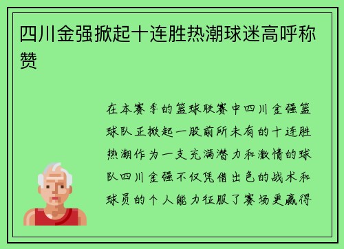 四川金强掀起十连胜热潮球迷高呼称赞