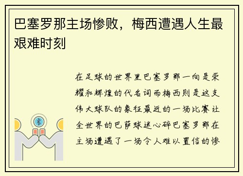 巴塞罗那主场惨败，梅西遭遇人生最艰难时刻