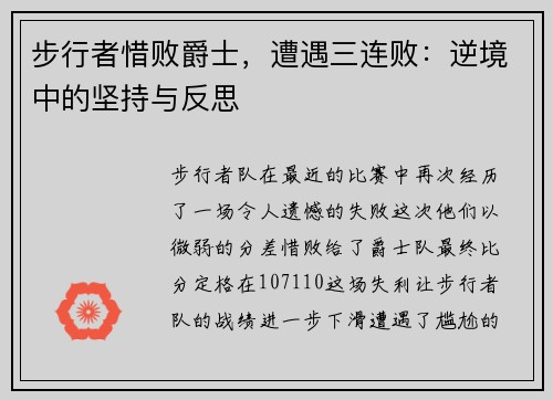 步行者惜败爵士，遭遇三连败：逆境中的坚持与反思