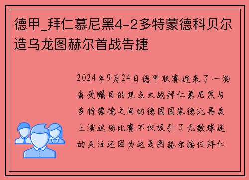 德甲_拜仁慕尼黑4-2多特蒙德科贝尔造乌龙图赫尔首战告捷