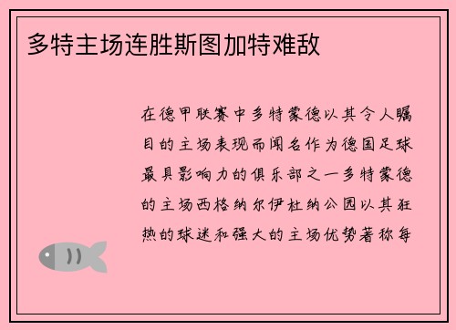 多特主场连胜斯图加特难敌