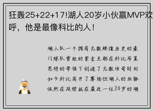 狂轰25+22+17!湖人20岁小伙赢MVP欢呼，他是最像科比的人！