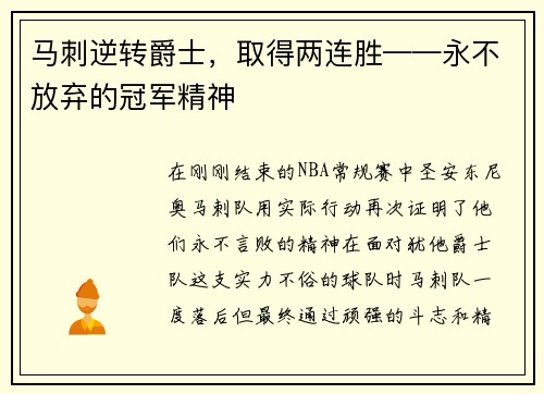 马刺逆转爵士，取得两连胜——永不放弃的冠军精神