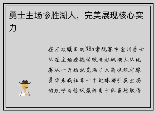 勇士主场惨胜湖人，完美展现核心实力