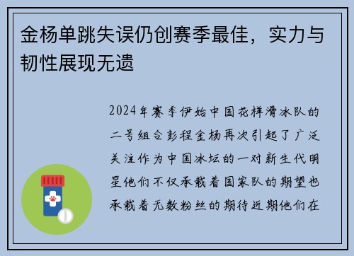 金杨单跳失误仍创赛季最佳，实力与韧性展现无遗