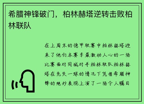 希腊神锋破门，柏林赫塔逆转击败柏林联队