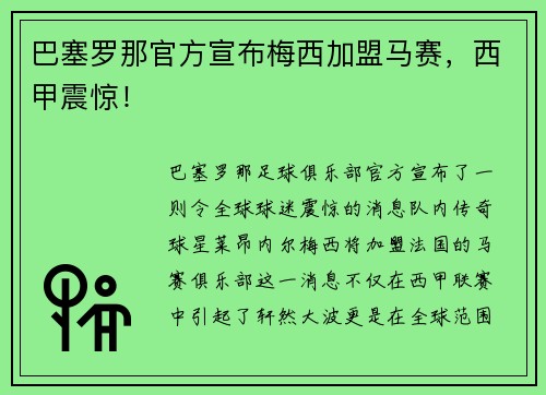 巴塞罗那官方宣布梅西加盟马赛，西甲震惊！