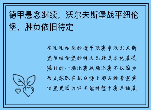 德甲悬念继续，沃尔夫斯堡战平纽伦堡，胜负依旧待定