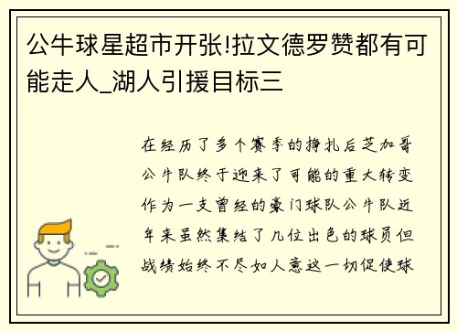 公牛球星超市开张!拉文德罗赞都有可能走人_湖人引援目标三