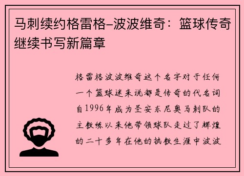 马刺续约格雷格-波波维奇：篮球传奇继续书写新篇章