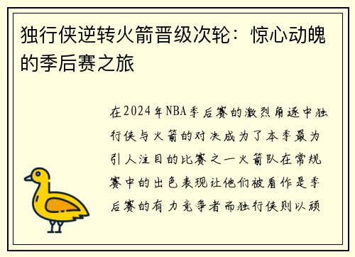 独行侠逆转火箭晋级次轮：惊心动魄的季后赛之旅