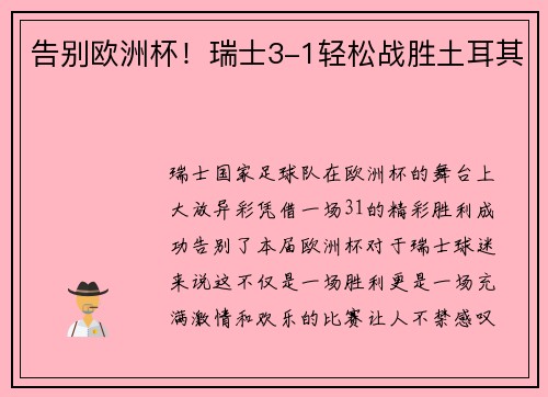 告别欧洲杯！瑞士3-1轻松战胜土耳其