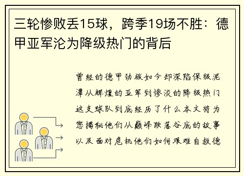 三轮惨败丢15球，跨季19场不胜：德甲亚军沦为降级热门的背后