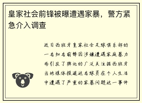 皇家社会前锋被曝遭遇家暴，警方紧急介入调查