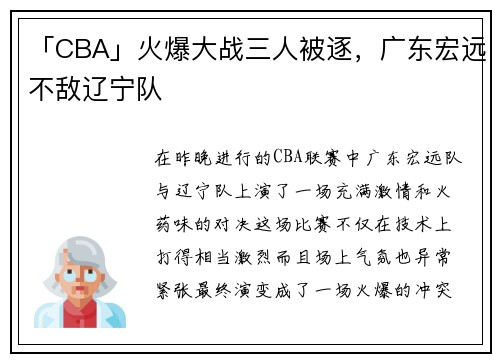 「CBA」火爆大战三人被逐，广东宏远不敌辽宁队