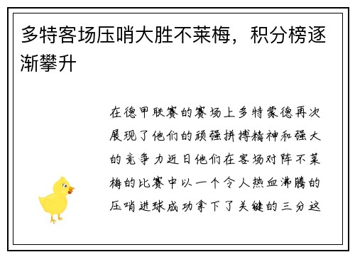 多特客场压哨大胜不莱梅，积分榜逐渐攀升
