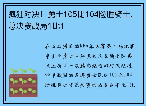 疯狂对决！勇士105比104险胜骑士，总决赛战局1比1