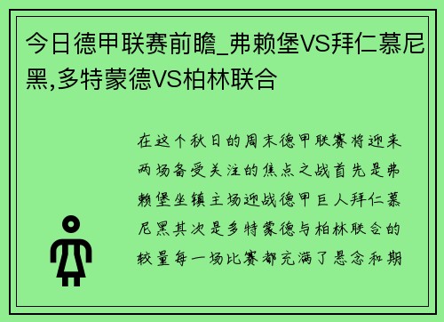 今日德甲联赛前瞻_弗赖堡VS拜仁慕尼黑,多特蒙德VS柏林联合