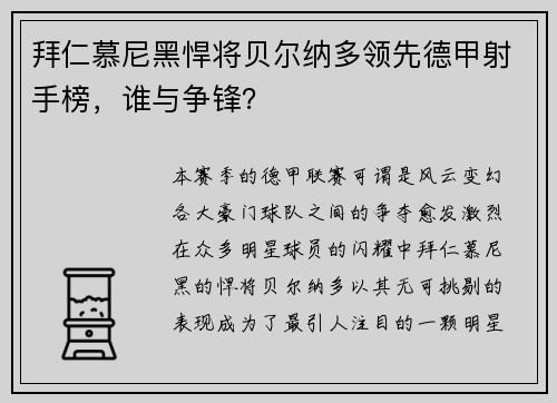 拜仁慕尼黑悍将贝尔纳多领先德甲射手榜，谁与争锋？