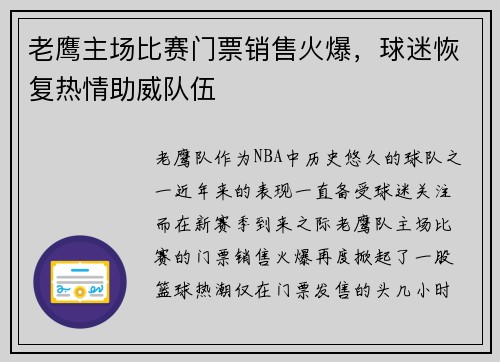 老鹰主场比赛门票销售火爆，球迷恢复热情助威队伍