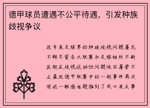 德甲球员遭遇不公平待遇，引发种族歧视争议