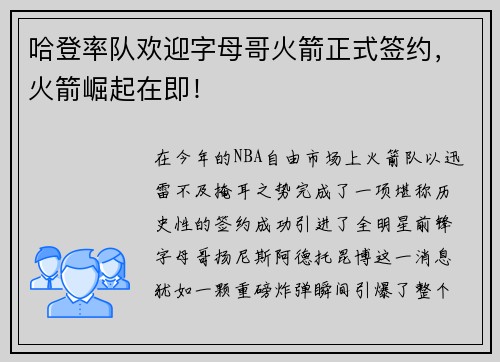 哈登率队欢迎字母哥火箭正式签约，火箭崛起在即！