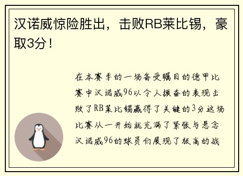 汉诺威惊险胜出，击败RB莱比锡，豪取3分！