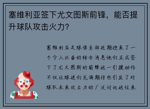 塞维利亚签下尤文图斯前锋，能否提升球队攻击火力？