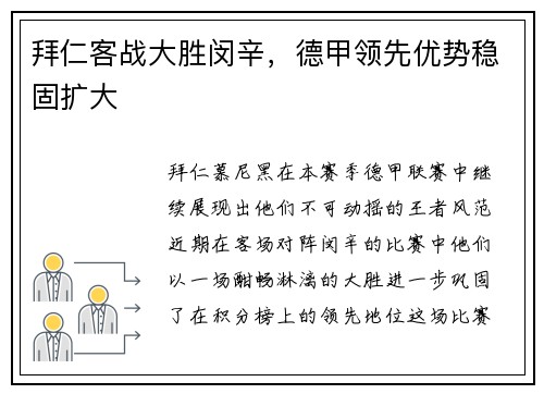拜仁客战大胜闵辛，德甲领先优势稳固扩大