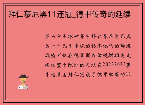 拜仁慕尼黑11连冠_德甲传奇的延续