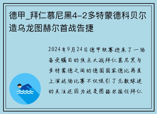 德甲_拜仁慕尼黑4-2多特蒙德科贝尔造乌龙图赫尔首战告捷