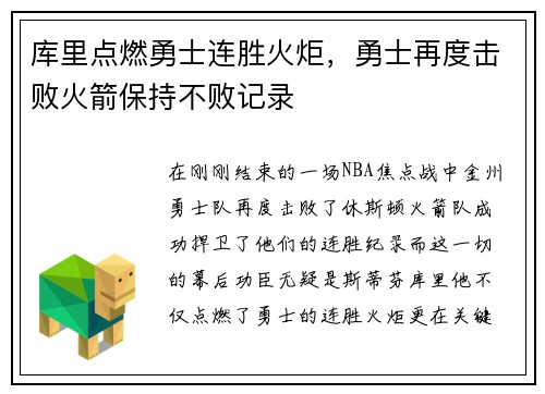 库里点燃勇士连胜火炬，勇士再度击败火箭保持不败记录