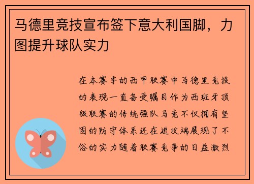 马德里竞技宣布签下意大利国脚，力图提升球队实力