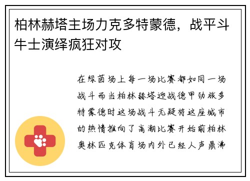 柏林赫塔主场力克多特蒙德，战平斗牛士演绎疯狂对攻