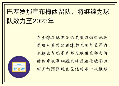 巴塞罗那宣布梅西留队，将继续为球队效力至2023年