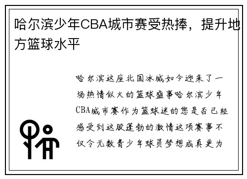 哈尔滨少年CBA城市赛受热捧，提升地方篮球水平